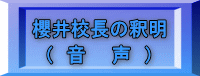 櫻井校長の釈明 ( 音 声 )